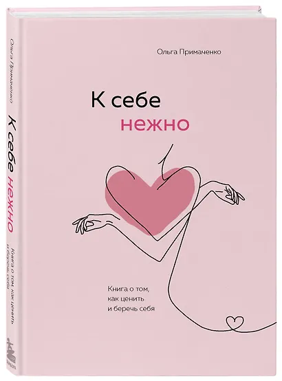 К себе нежно. Книга о том, как ценить и беречь себя - фото 3