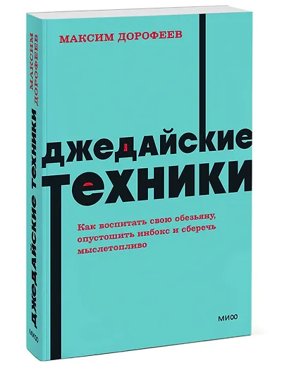 Джедайские техники. Как воспитать свою обезьяну, опустошить инбокс и сберечь мыслетопливо. NEON Pocketbooks - фото 3