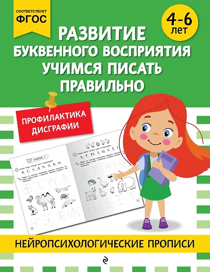 Развитие буквенного восприятия. Учимся писать правильно: для детей 4-6 лет - фото 1