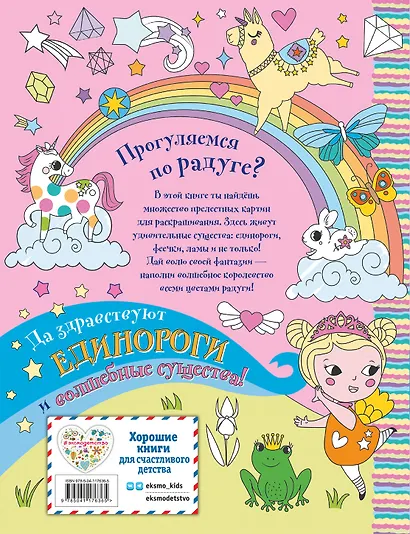 Единорожки, феечки и волшебная пыльца. Раскраска - фото 2