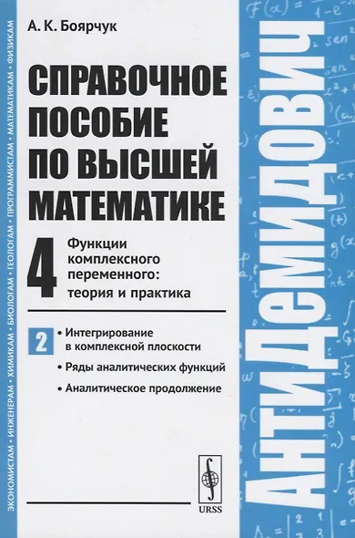 АнтиДемидович. Т.4. Ч.2: Функции комплексного переменного: теория и практика. Интегрирование в компл - фото 2