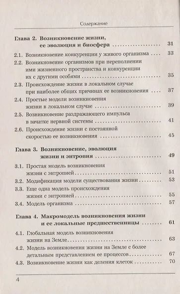 Синергетика и самоорганизация Биофизическая теория возникновения и эволюции жизни и цивилизации на Земле - фото 3