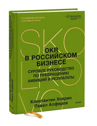 OKR в российском бизнесе. Суровое руководство по превращению амбиций в результаты - фото 3