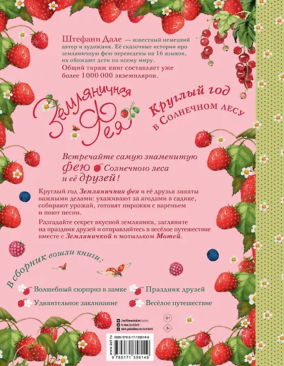 Земляничная фея. Круглый год в Солнечном лесу - фото 2
