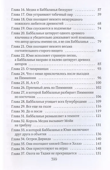 Марди и путешествие туда. Книга островов: роман - фото 3