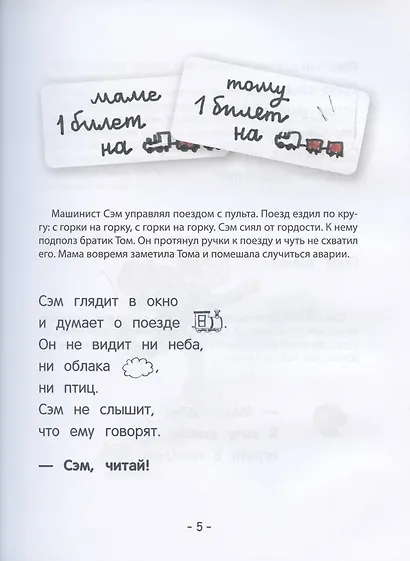 Тайна игрушечного поезда. Учимся читать - фото 3