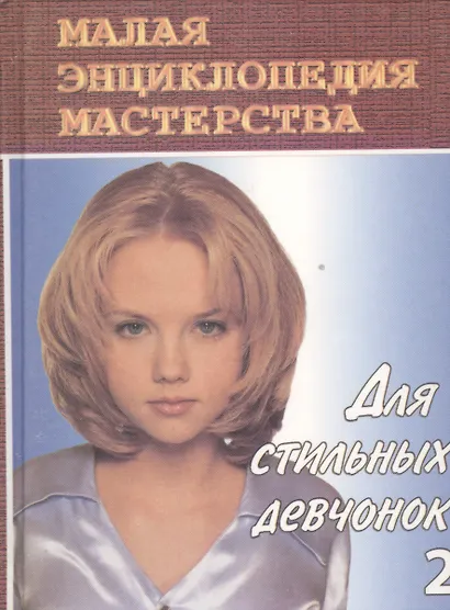 Для стильных девчонок. Красота и здоровье - фото 1