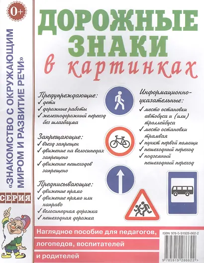 Дорожные знаки в картинках. Наглядное пособие для педагогов, логопедов, воспитателей и родителей - фото 1