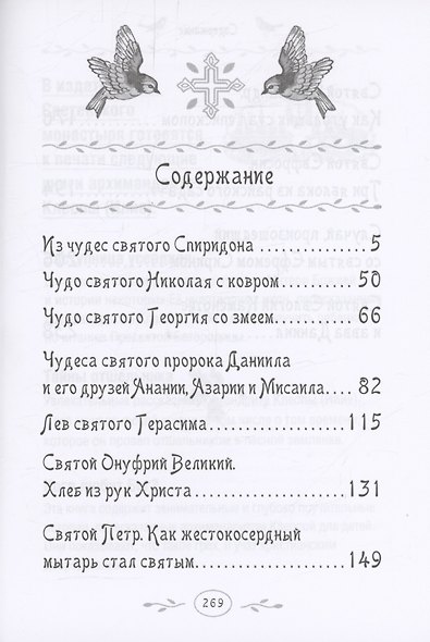 Дивен Бог во святых Своих. Истории румынского старца для детей и взрослых - фото 3