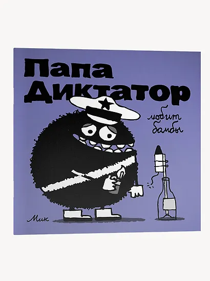 Папа Диктатор любит бомбы - фото 3