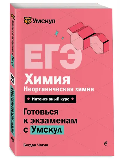 ЕГЭ. Химия. Неорганическая химия. Интенсивный курс - фото 3