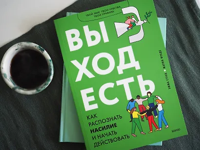 Выход есть. Как распознать насилие и начать действовать - фото 9