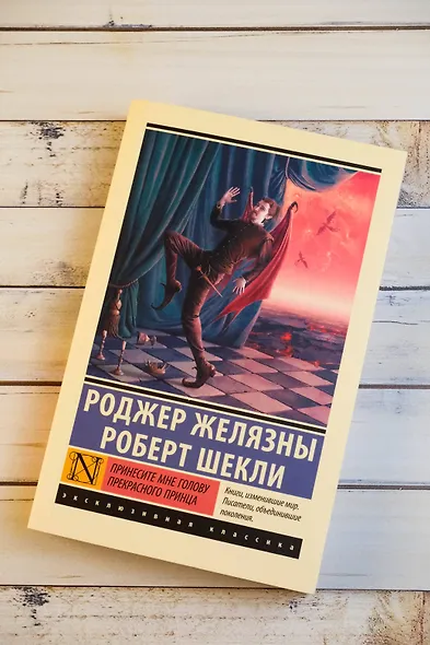 Принесите мне голову Прекрасного принца - фото 5