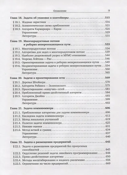 Комбинаторная оптимизация. Теория и алгоритмы - фото 6