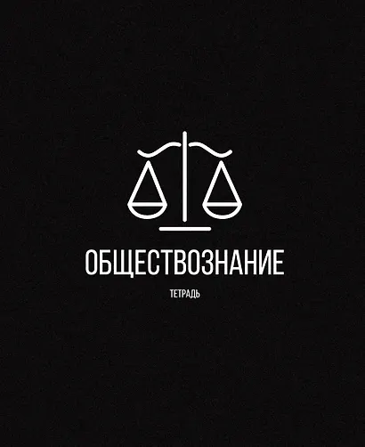 Тетрадь предметная «Scientific. Обществознание» 48 листов в клетку, со справочными материалами - Listoff - фото 4
