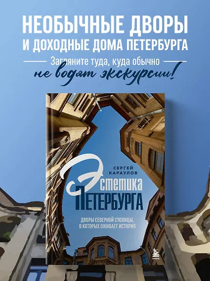 Эстетика Петербурга. Дворы Северной столицы, в которых оживает история - фото 4