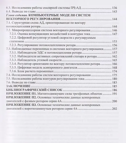 Динамические математические и компьютерные модели асинхронных двигателей - фото 5