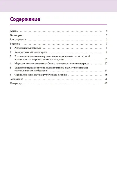 Атлас по эндоскопической диагностике колоректального эндометриоза - фото 2