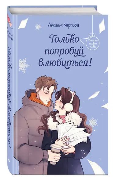 Только попробуй влюбиться! - фото 3