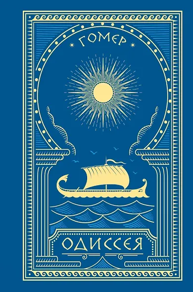 Одиссея (с иллюстрациями) - фото 7