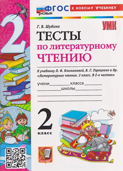 Тесты по литературному чтению. 2 класс (к учебнику Климановой) - фото 1