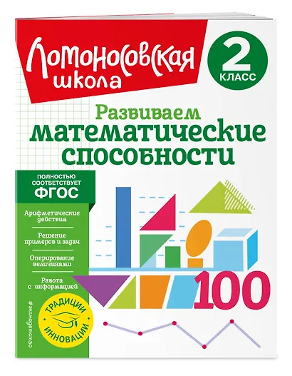 Развиваем математические способности. 2 класс - фото 3