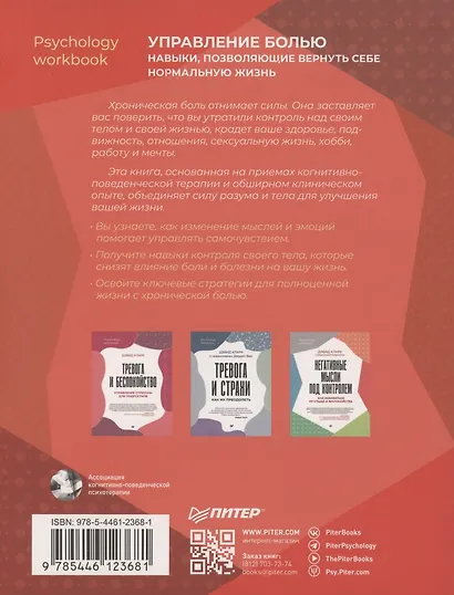 Управление болью. Навыки, позволяющие вернуть себе нормальную жизнь - фото 4