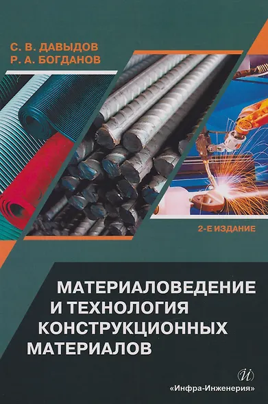 Материаловедение и технология конструкционных материалов: учебное пособие - фото 1
