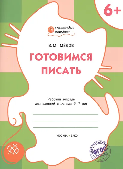 Готовимся писать. Рабочая тетрадь 6+ - фото 2