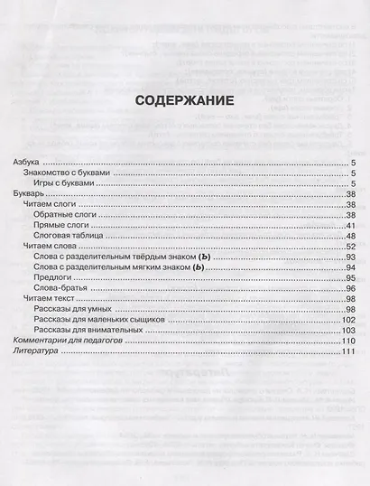 Научите меня читать! : методика поэтапного обучения чтению / для детей 5-6 лет - фото 2