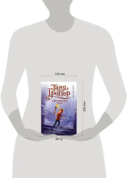 Таня Гроттер и Исчезающий Этаж - фото 4