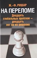 На переломе: Двадцать глобальных проблем - двадцать лет на их решение - фото 1
