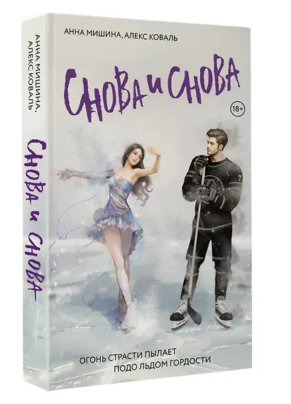 Снова и снова: роман - фото 3