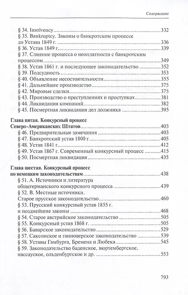 Избранные труды по конкурсному процессу и иным институтам торгового права - фото 4