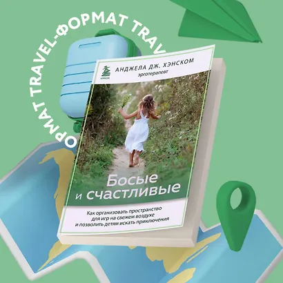 Босые и счастливые. Как организовать пространство для игр на свежем воздухе и позволить детям искать приключения - фото 4