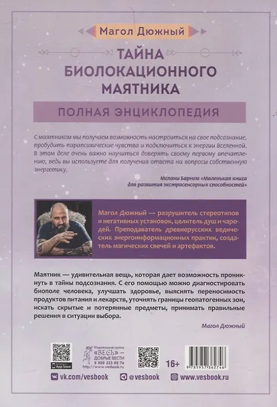 Тайна биолокационного маятника: полная энциклопедия - фото 2