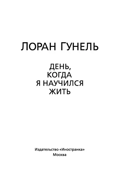 День, когда я научился жить - фото 9