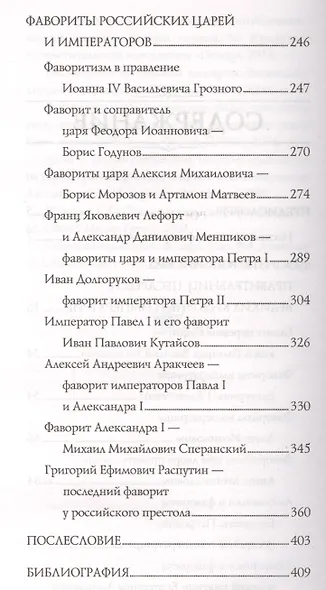 Фавориты у российского престола - фото 3