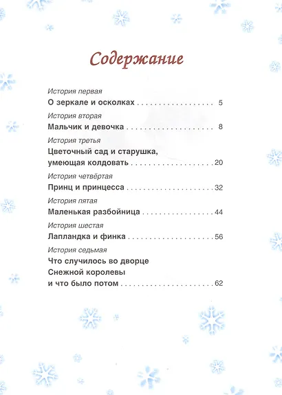 Снежная королева (илл. Петелиной) (МирСказ) Андерсен - фото 3