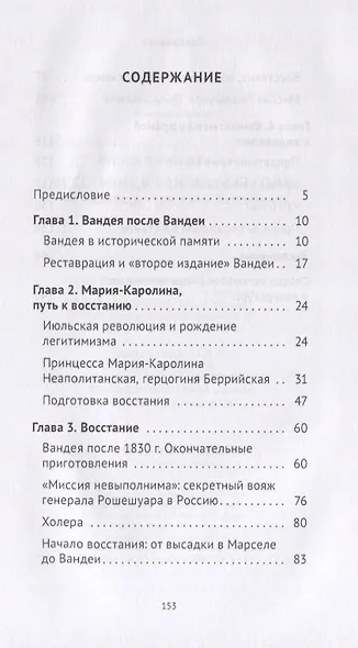 Восстание в Вандее 1832 года, или Авантюра герцогини Беррийской - фото 2