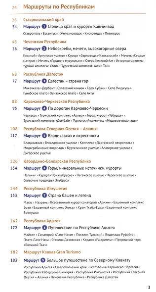 Большое путешествие по Северному Кавказу. Путеводитель (+флип-карта) - фото 8