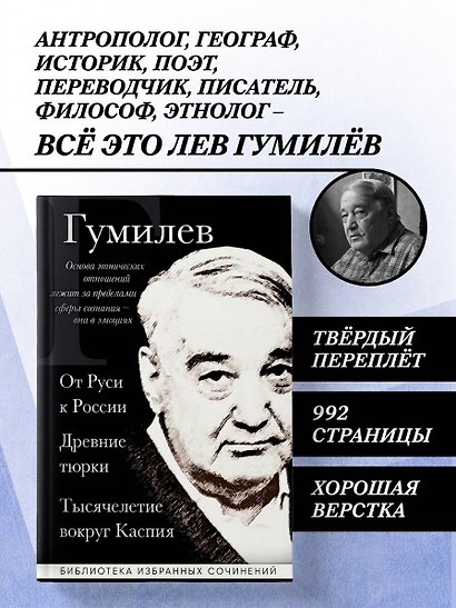 Лев Гумилев. От Руси к России. Древние тюрки. Тысячелетие вокруг Каспия - фото 4