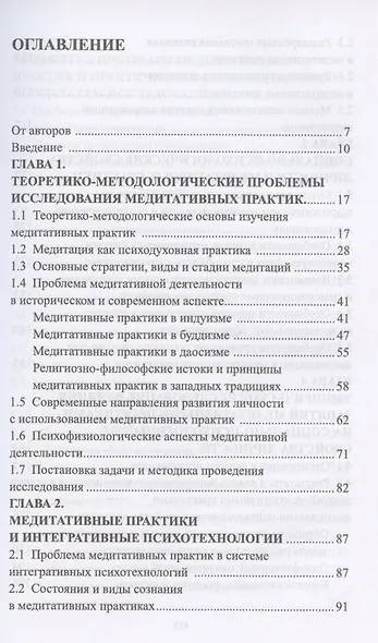 Влияние медитативных практик на социально-психологические свойства личности. Монография - фото 2