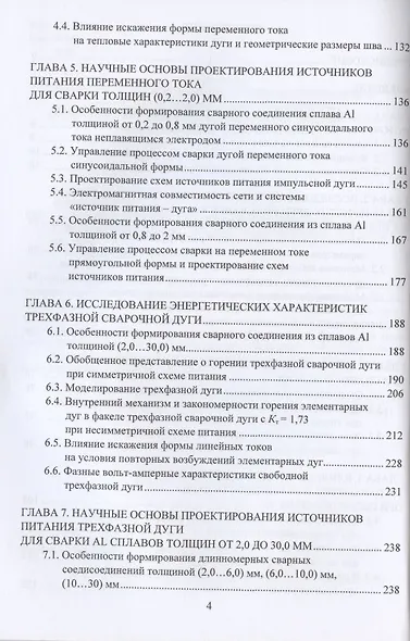 Источники питания для сварки алюминиевых сплавов. Монография - фото 3