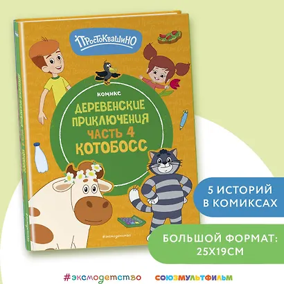 Простоквашино. Деревенские приключения. Часть 4. Котобосс - фото 4