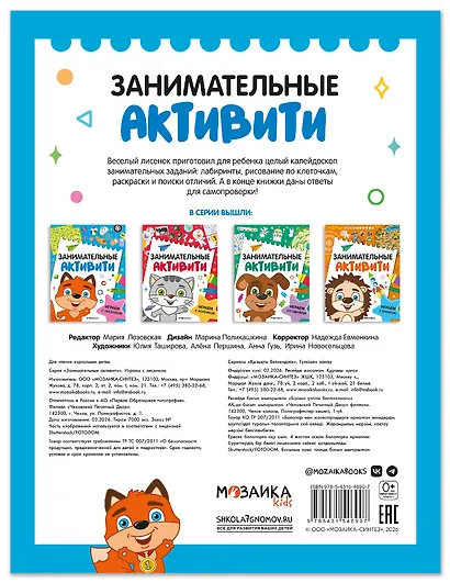 Занимательные активити. Играем с лисенком - фото 2