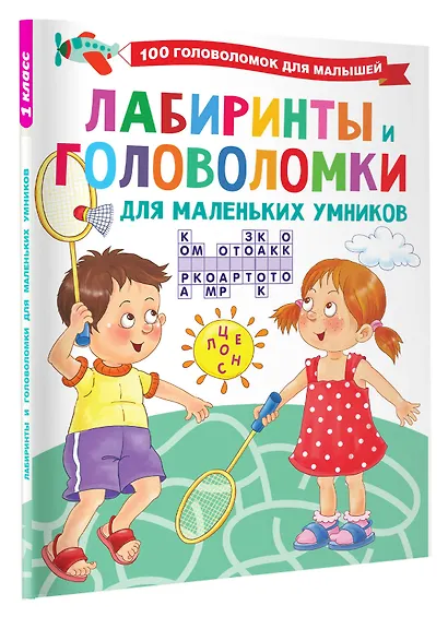 Лабиринты и головоломки для маленьких умников - фото 3