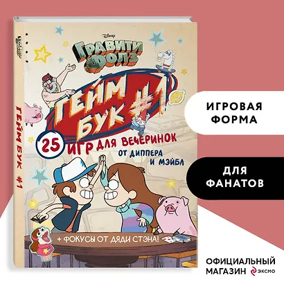Гравити Фолз. Геймбук.1 - фото 4