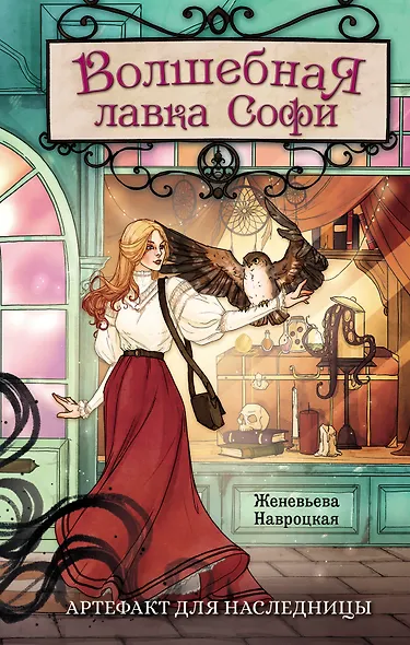 Волшебная лавка Софи. Артефакт для наследницы - фото 1