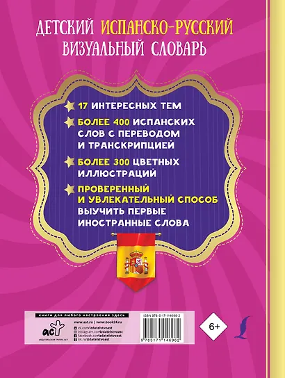 Детский испанско-русский визуальный словарь - фото 2
